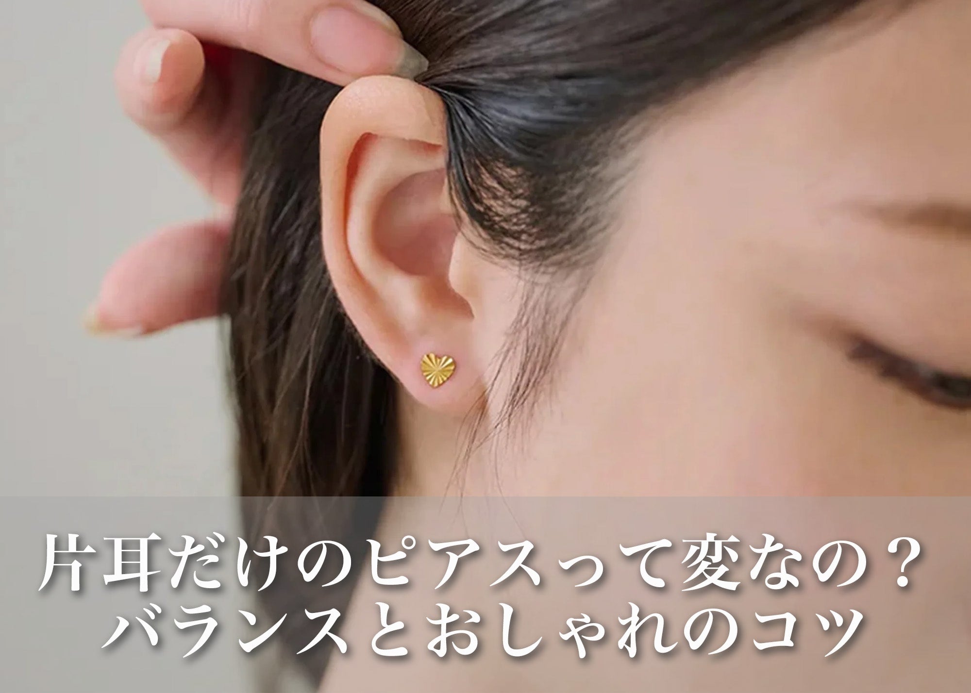 ピアスを左耳だけにつける本当の意味｜男女別の違いと歴史の真相を解明