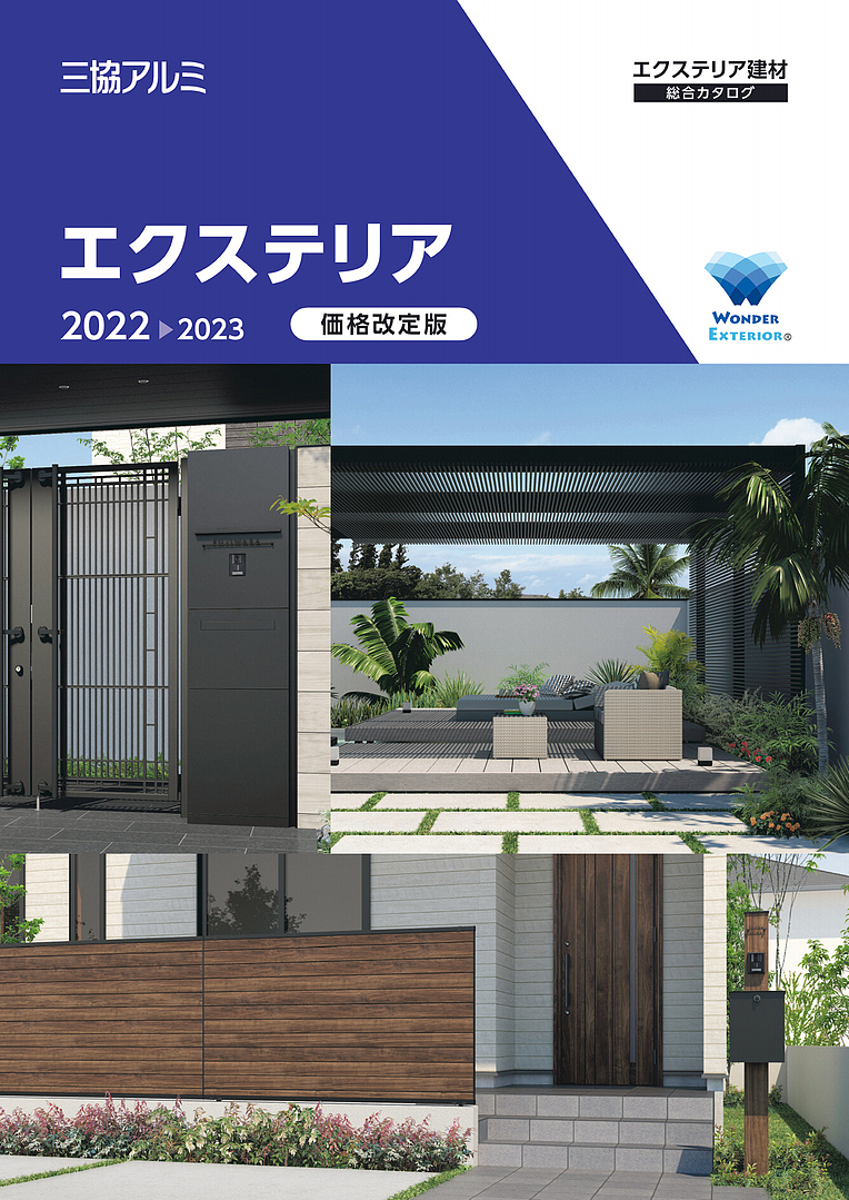 三協アルミのエクステリア評判と後悔しない選び方｜2026年最新相場
