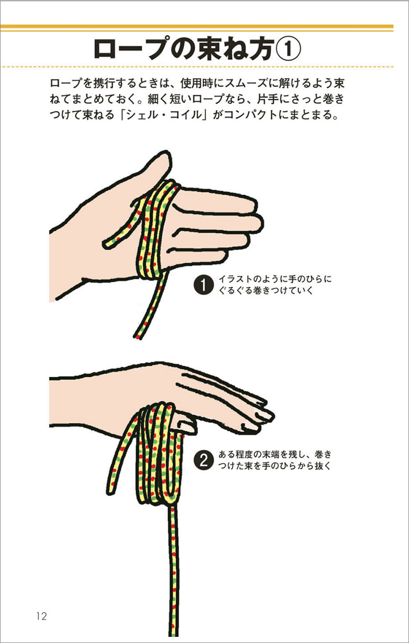 もう絡まない！プロ直伝のロープ束ね方＆一瞬で解ける必須テクニック