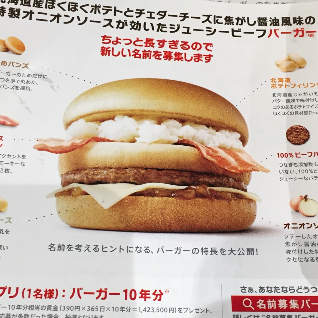 マック名前募集バーガーの正式名称と賞金の真相！500万件公募の全貌