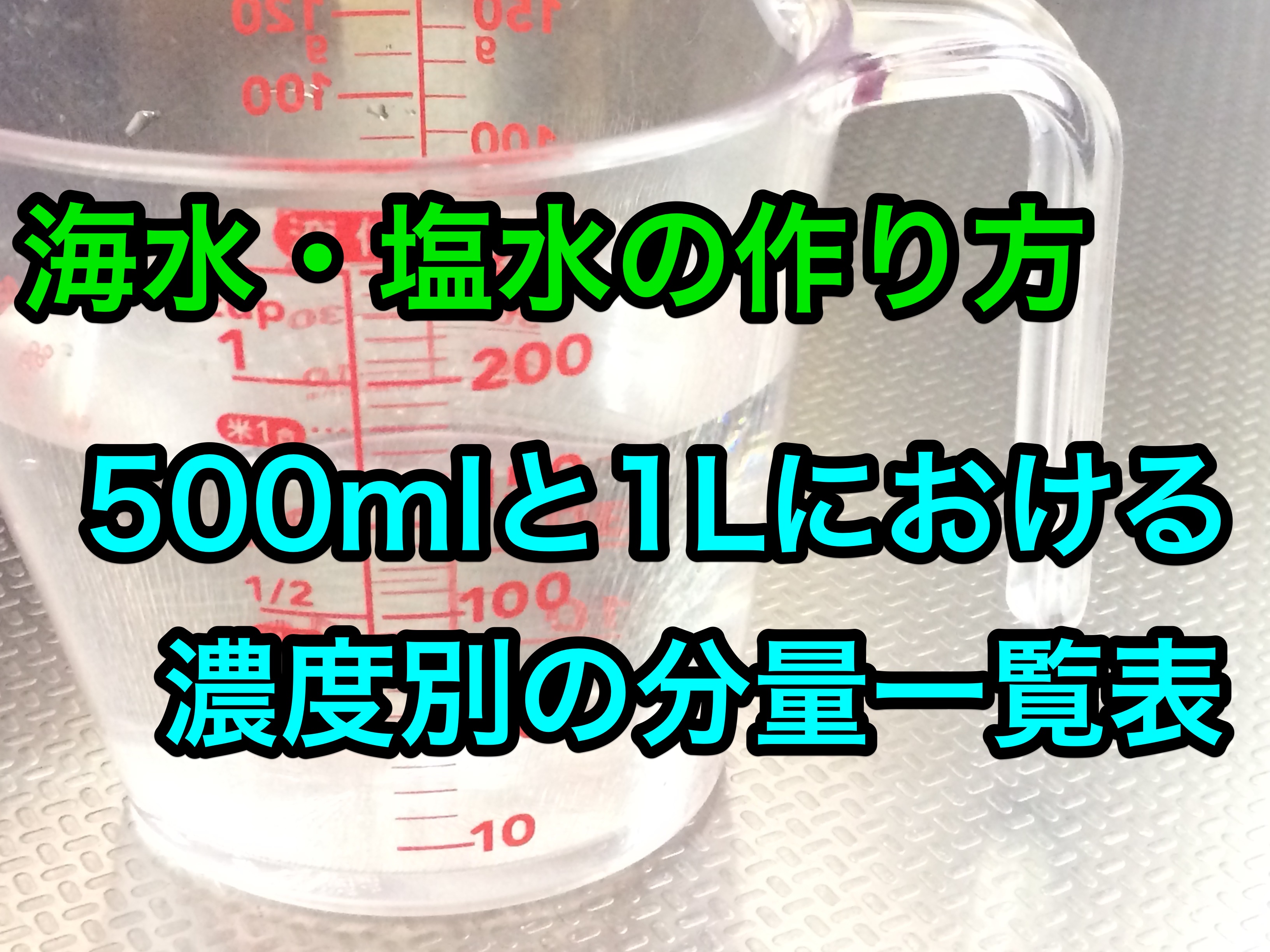 500Mlペットボトルで作る黄金比海水！正しい塩分濃度と失敗しない黄金レシピ【2026年最新ガイド】