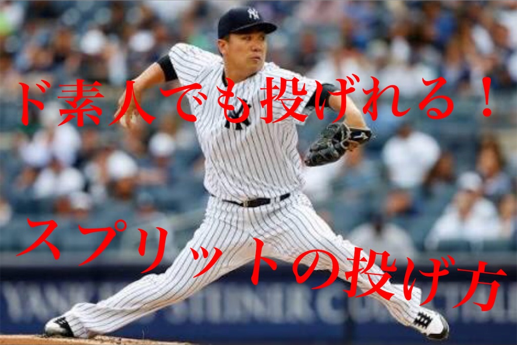 野球のスプリットとは？フォークとの違いと大谷・佐々木の魔球の真相