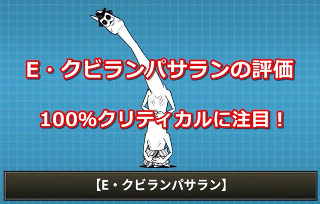 ノビランパサラン真の評価！異形の長射程が変える戦局と運用術