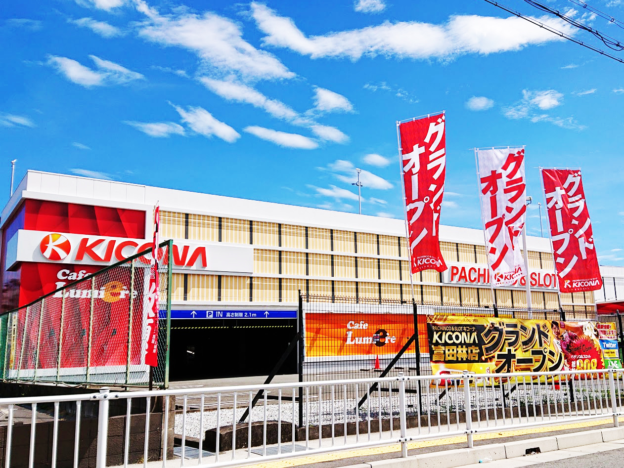 キコーナ富田林店の閉店理由と跡地の現在｜評判と業界再編の真相