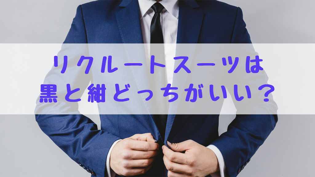 黒一択はもう古い？就活生を悩ませるスーツ色の真実と最新潮流
