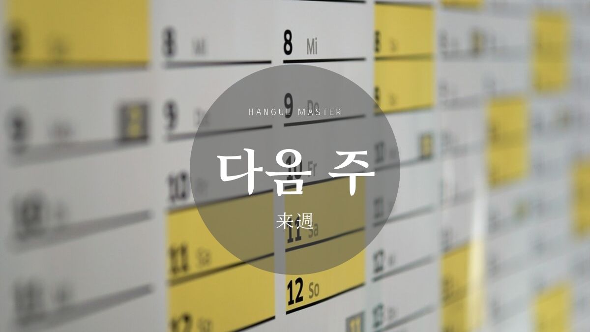 韓国語で「来週」はどう言う？発音のコツと使える日程調整フレーズ