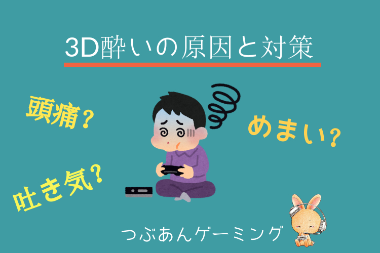 ゲーム酔いの治し方完全ガイド！吐き気や頭痛を即効で解消する裏ワザ