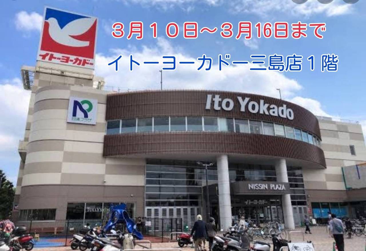 イトーヨーカドー三島店は閉店する？噂の真相と2026年の最新動向