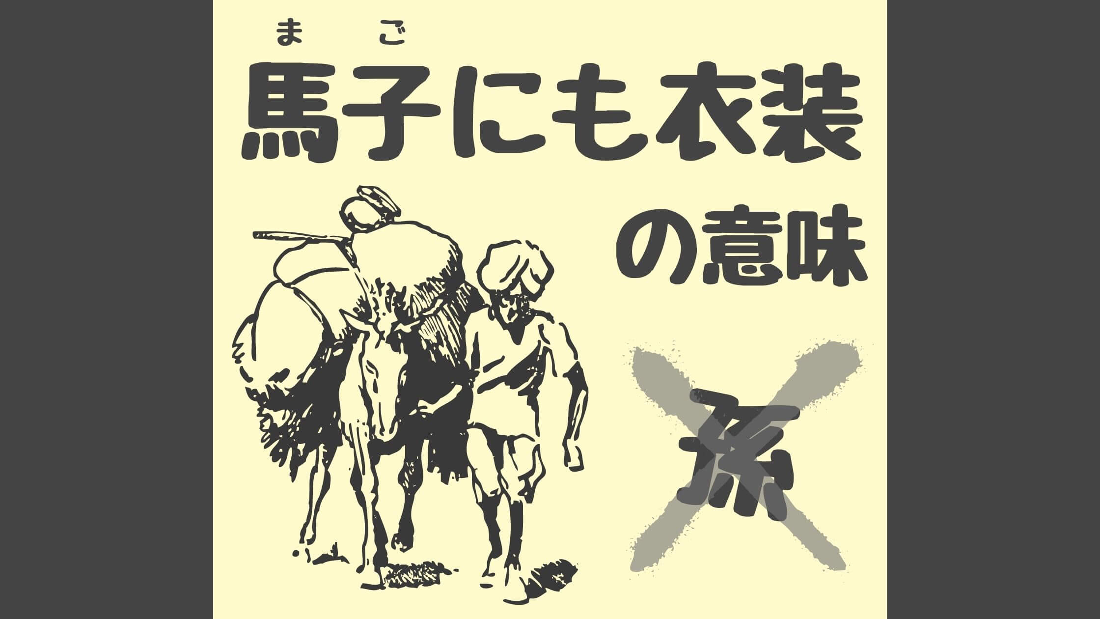 「馬子にも衣装」を褒め言葉に使うと大事故？本当の意味と語源を徹底解説