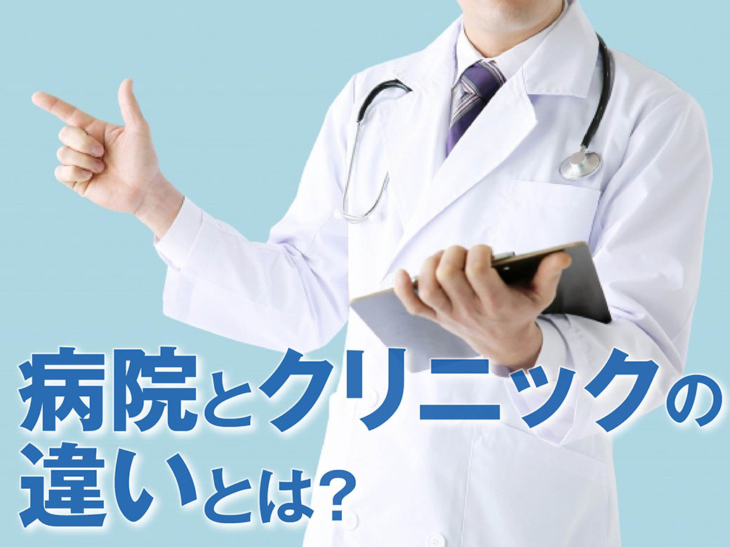 クリニックと病院の決定的な違いは？病床数と費用の差から賢く選ぶ極意