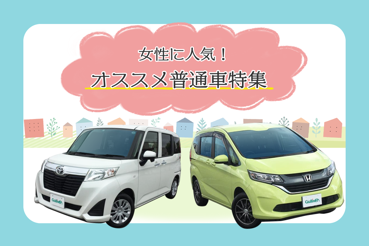 女性に人気の普通車ランキング2026！軽を超えて選ばれる決定打を徹底比較