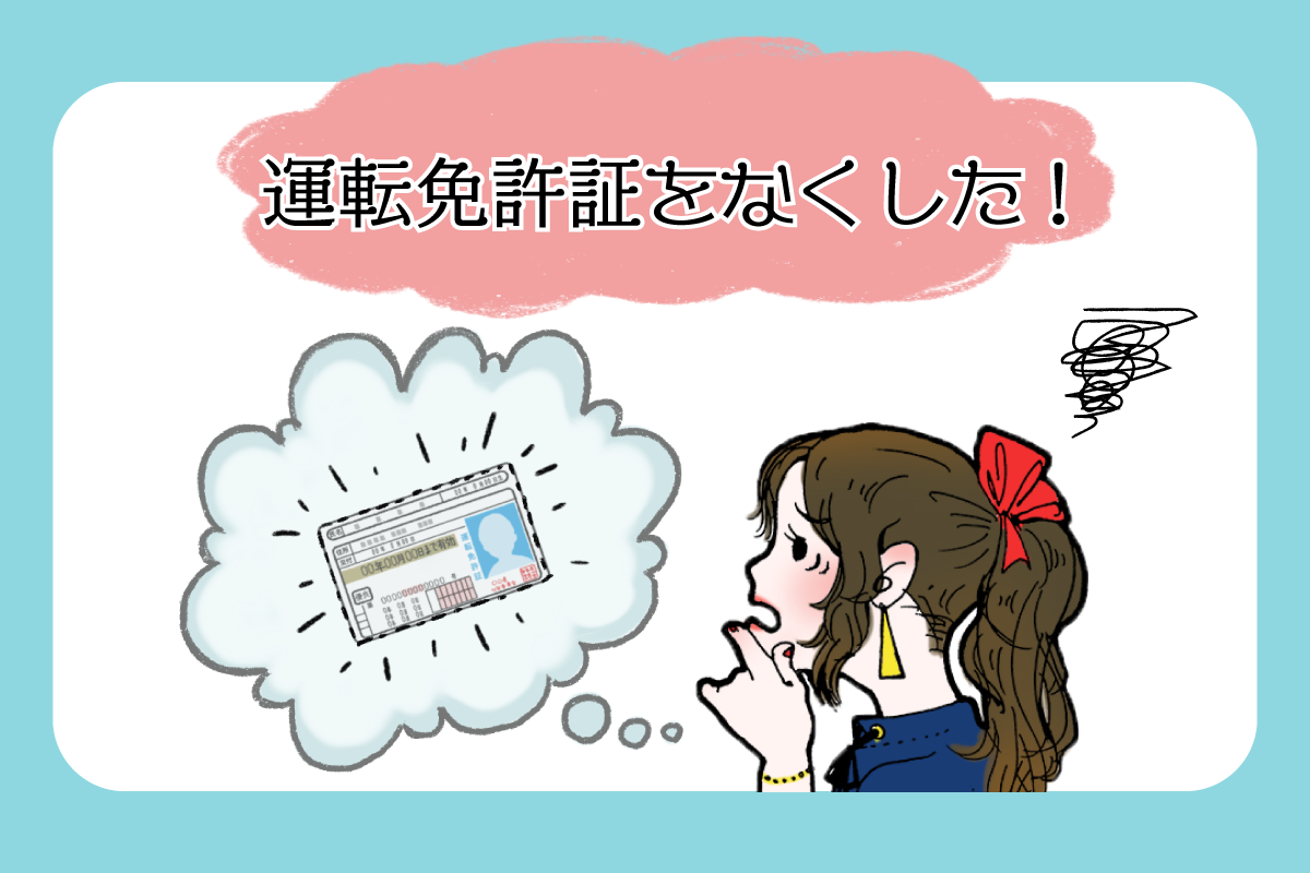 免許証を紛失したら？即日再発行の持ち物と警察署・センターの違い