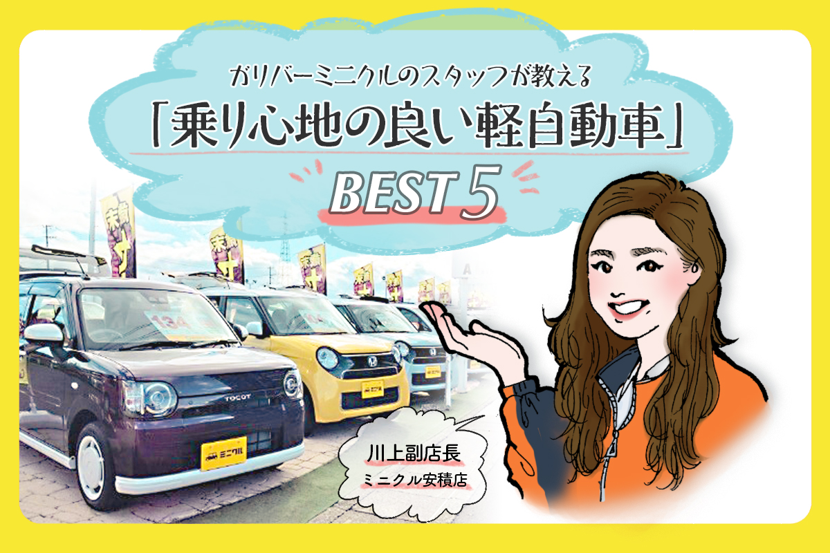 軽は揺れるの嘘！乗り心地が良い軽自動車2026最新ランキングと真相