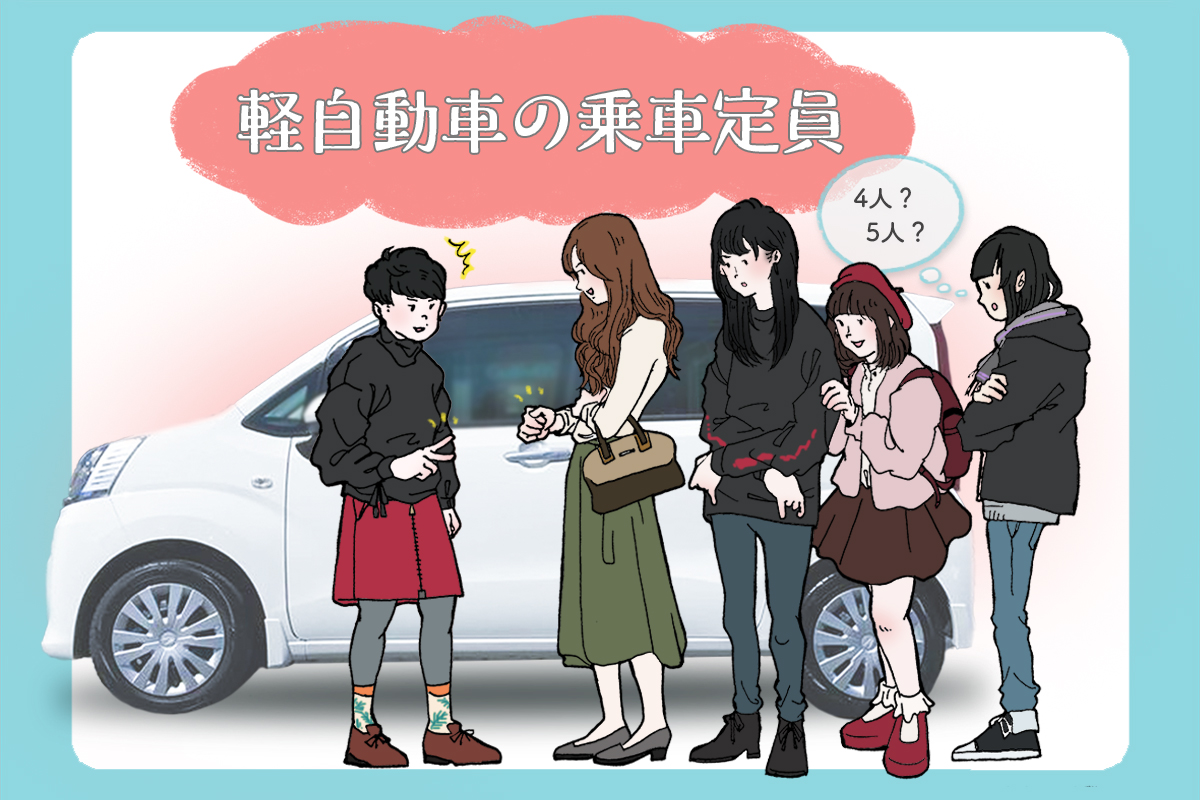 軽自動車は何人乗り？子供5人乗車の合法ルールと知られざる落とし穴