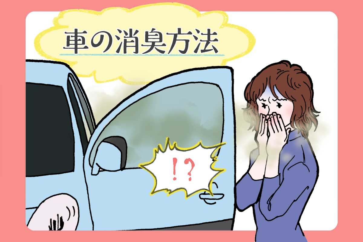 車のエアコンが臭い真相！カビ以外の原因と即効解消の裏ワザ【2026】