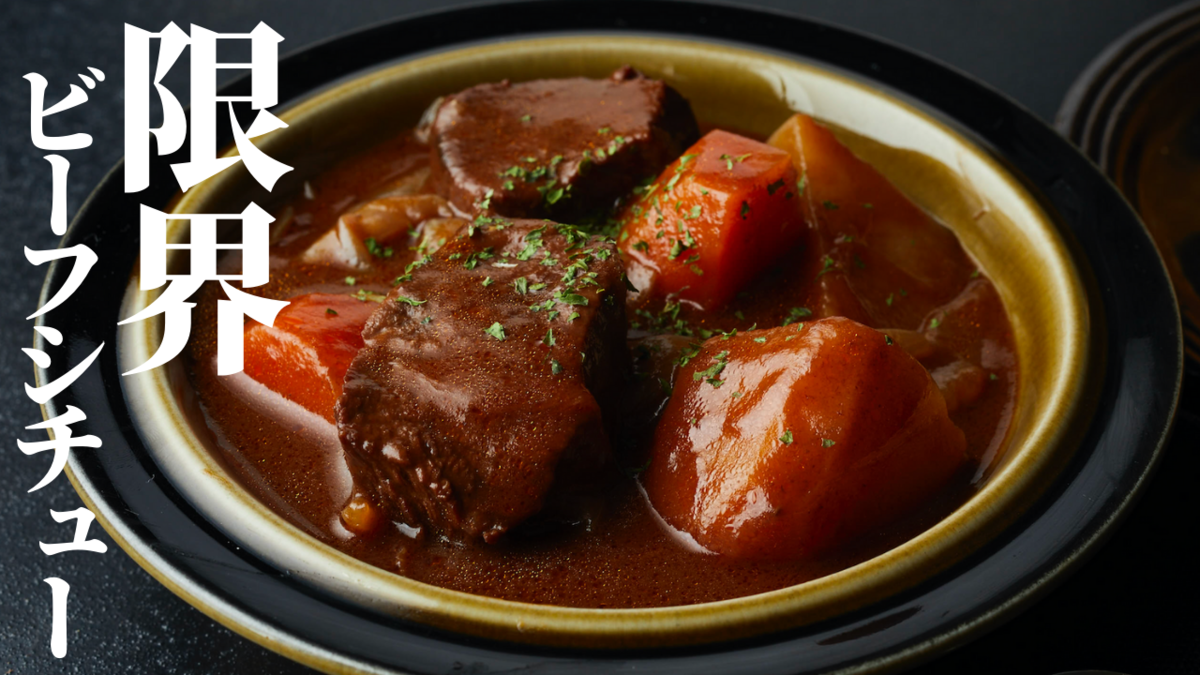 炊飯器で放置するだけ！なぜ肉が劇的ホロホロに？絶品ビーフシチュー徹底解説