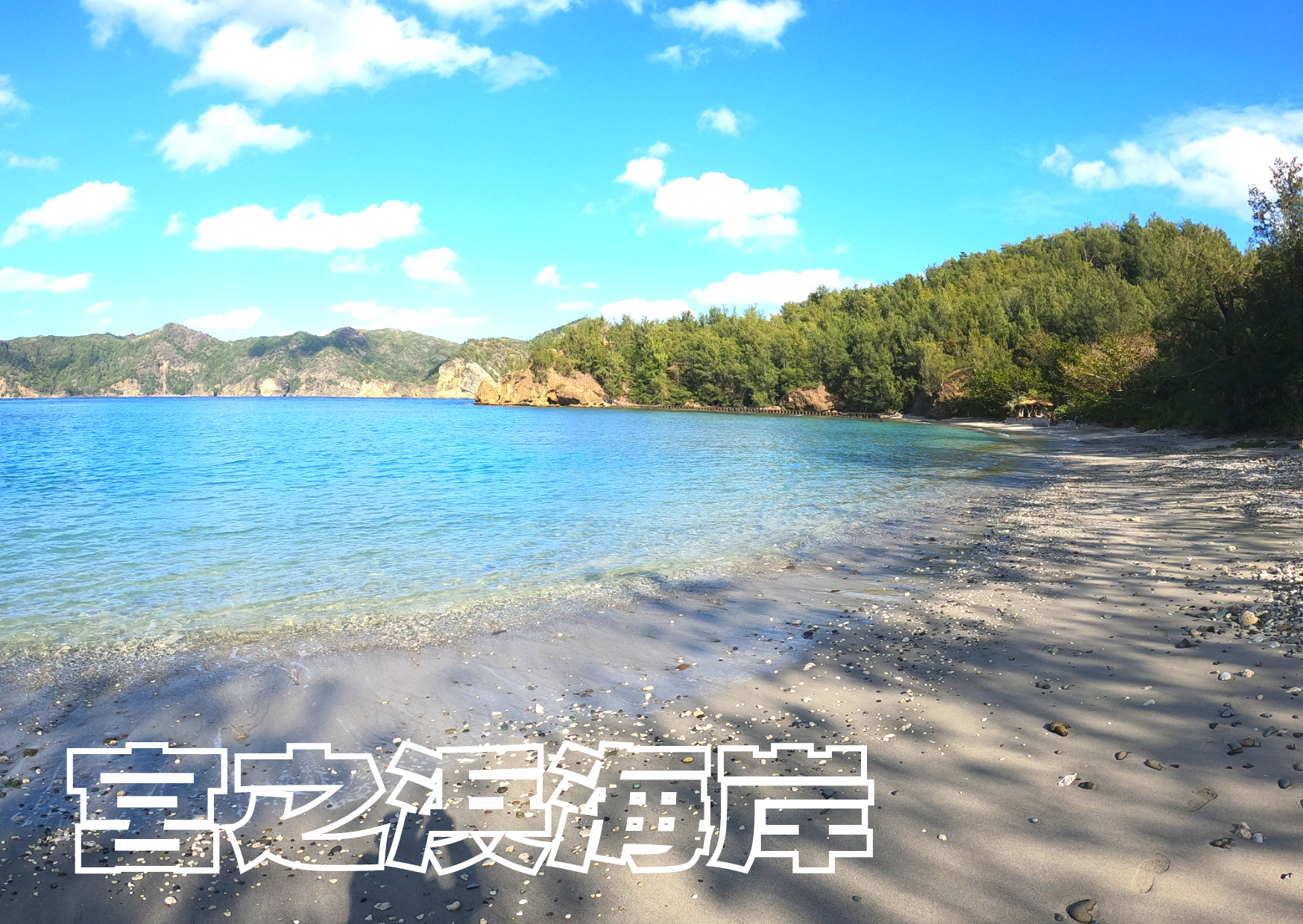 小笠原・宮之浜の魅力と危険性！ウミガメ遭遇率と潮流リスク徹底解説