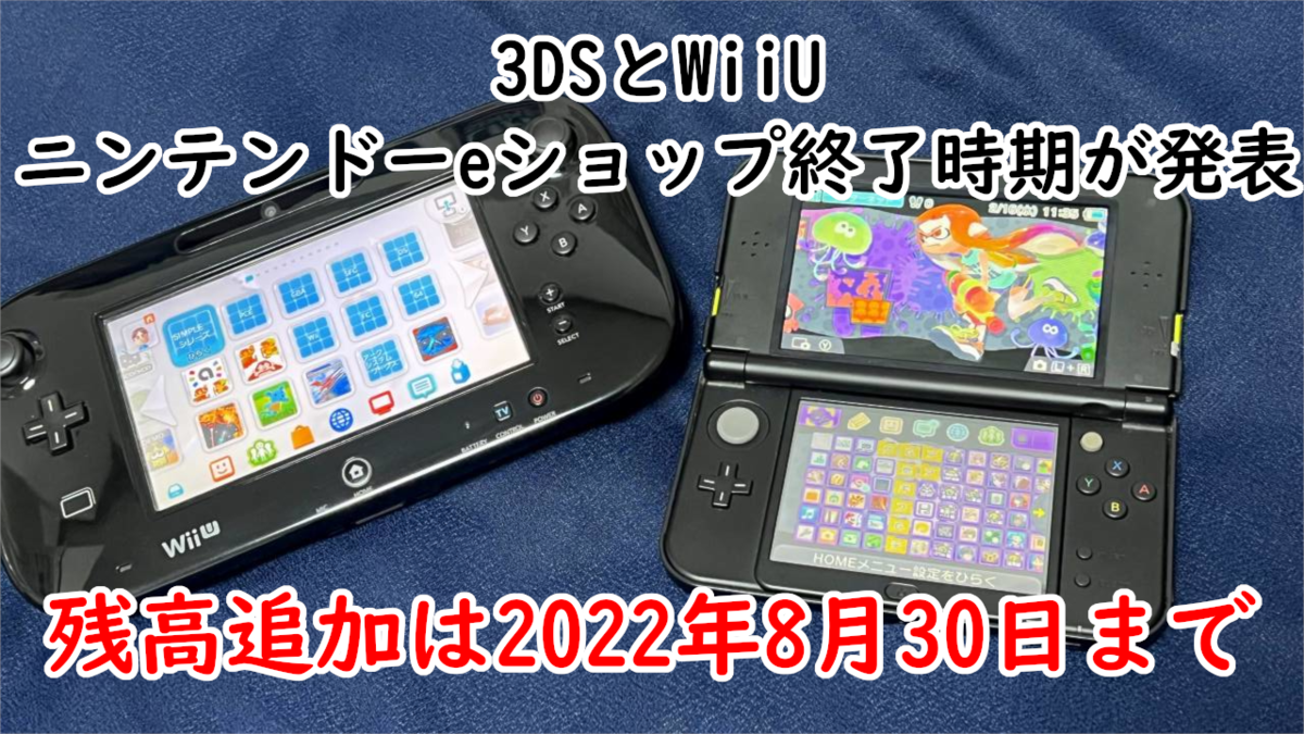 3DsのEショップ終了はなぜ？再ダウンロード期限と現在の真実