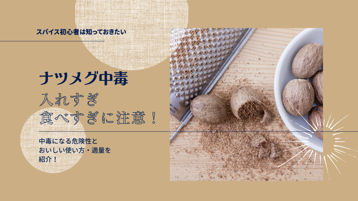 ハンバーグの定番ナツメグに潜む危険性！中毒症状や致死量の真相