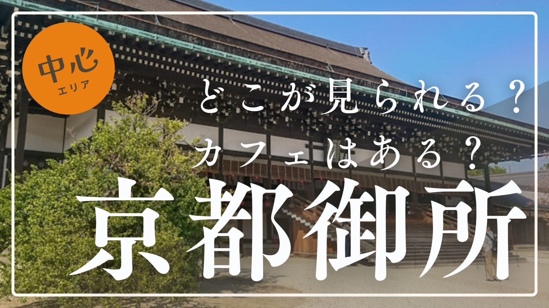 【2026最新】京都御苑と京都御所の決定的な違い！予約や管轄を徹底比較