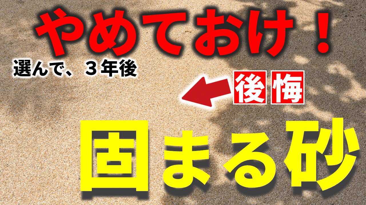 防草砂のデメリットとは？敷いて後悔する理由と寿命・撤去費用を徹底解説