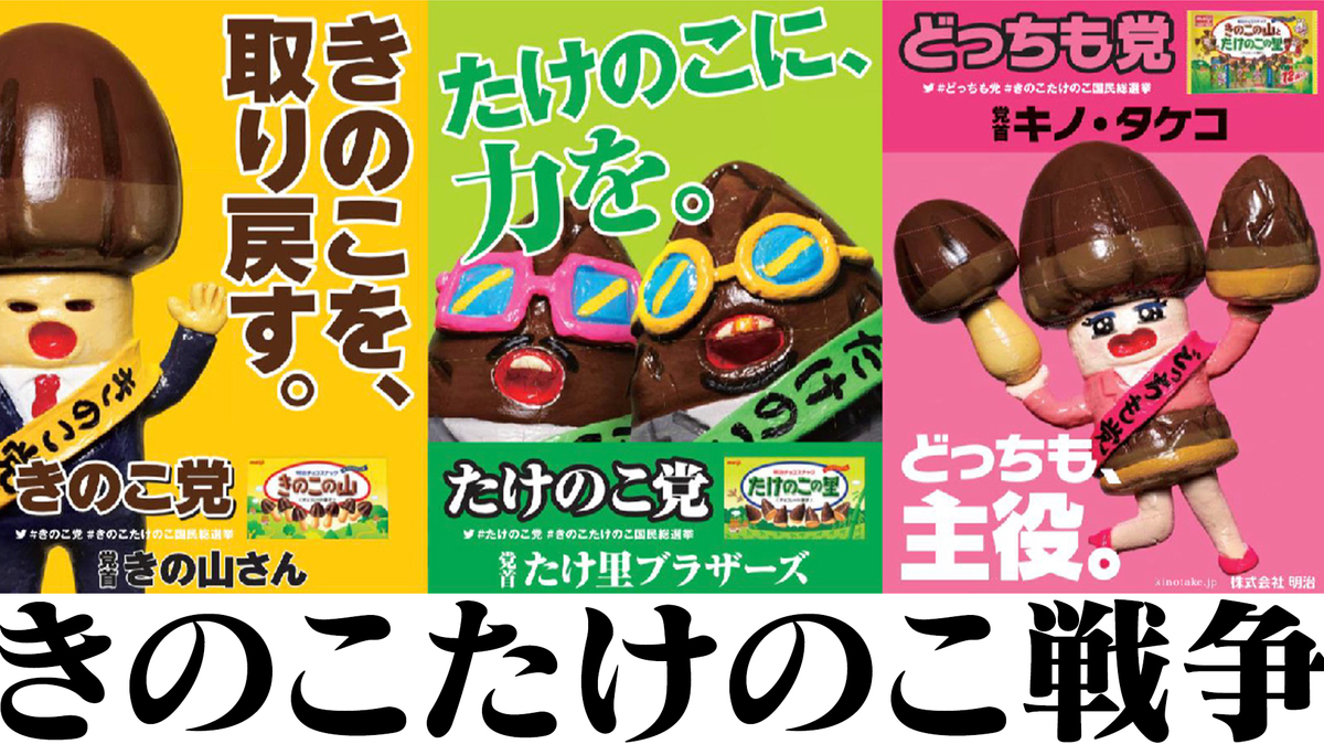 きのこたけのこ論争ついに決着？歴代総選挙と売上データから迫る真実