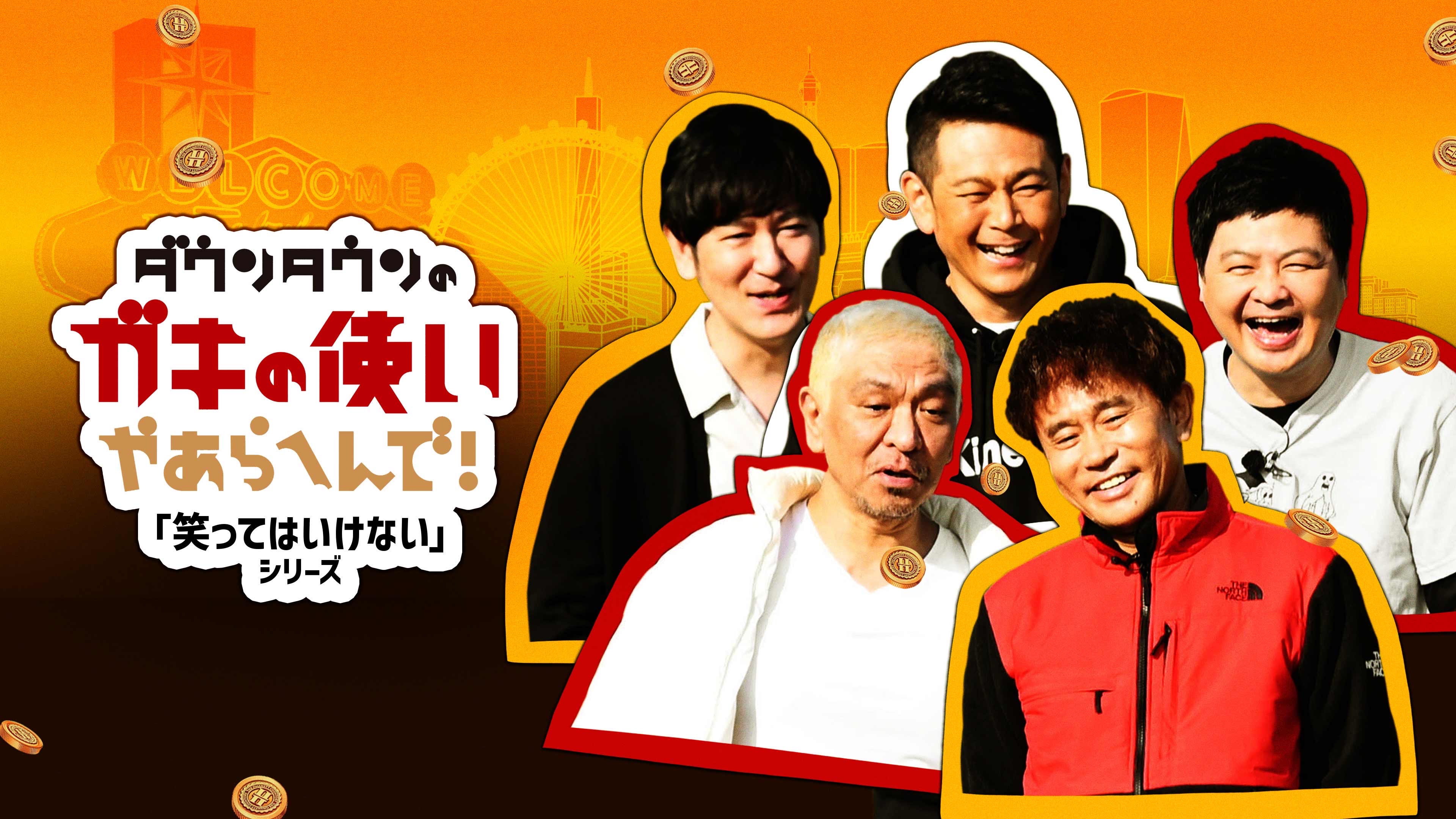 ガキ使の配信はどこで見れる？笑ってはいけない＆神回の無料視聴法を徹底解説