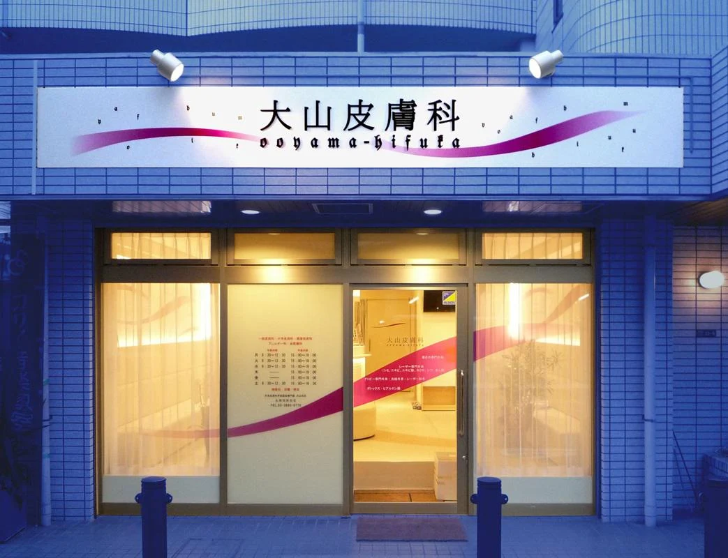 大山皮膚科の名医と待ち時間の真相！2026最新の評判と賢い選び方