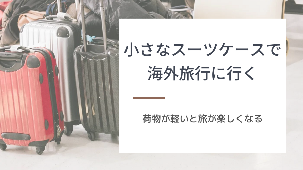 海外旅行1週間スーツケースの最適解！小さすぎて後悔する理由と神サイズ