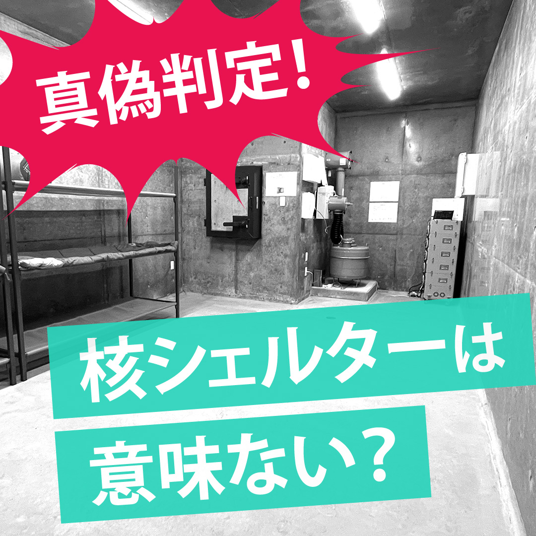 核シェルターが意味ないと言われる本当の理由を専門家が暴露