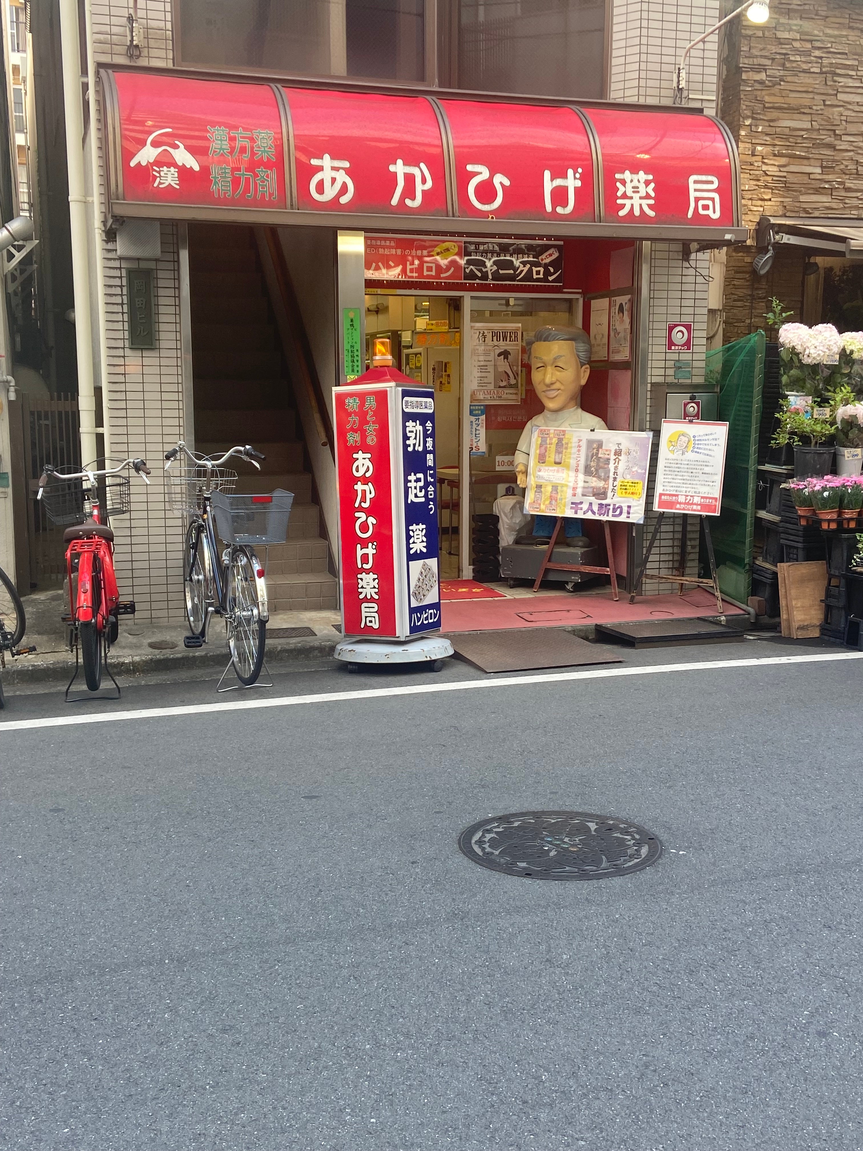 あかひげ薬局東京大塚店の評判は？入店時の雰囲気や精力剤相談を徹底調査