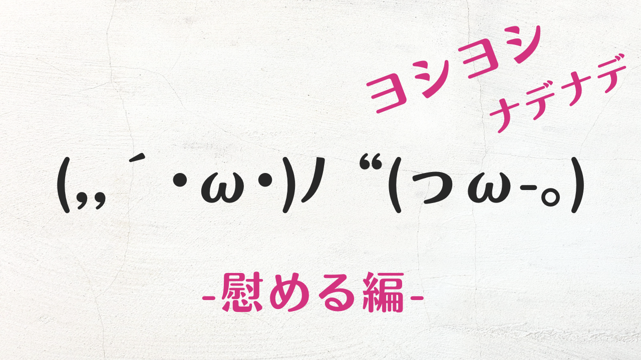 撫でる顔文字決定版！よしよし・頭ぽんぽん可愛いコピペ集【2026】