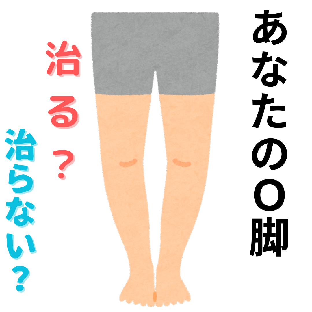 膝下O脚が治らないタイプの共通点とは？自力改善の限界と最新治療法