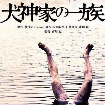 「犬神家」と「八つ墓村」の境界線が消える？2026年に再燃する「スケキヨ混同現象」の謎と横溝正史ブームの裏側
