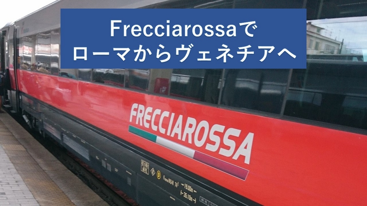 ベネチアからローマの鉄道料金2026！最安値の買い方と徹底比較