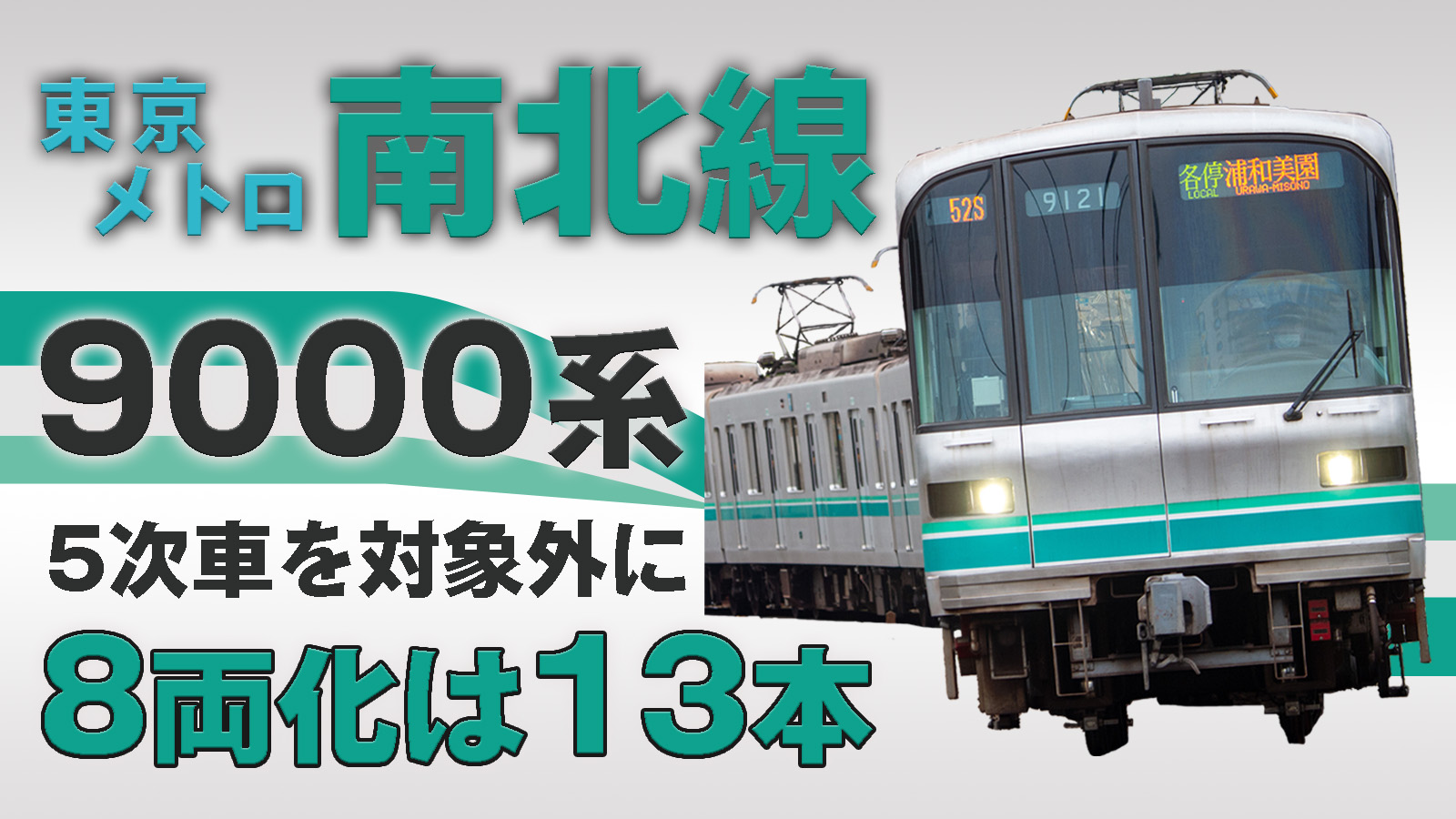 南北線新型車両はいつ導入？9000系置き換えと8両化計画の全貌