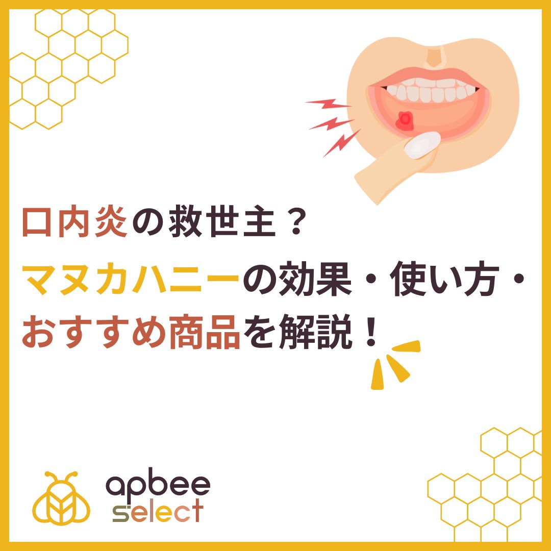口内炎にマヌカハニーは本当に効く？塗る時の注意点とMgoの選び方