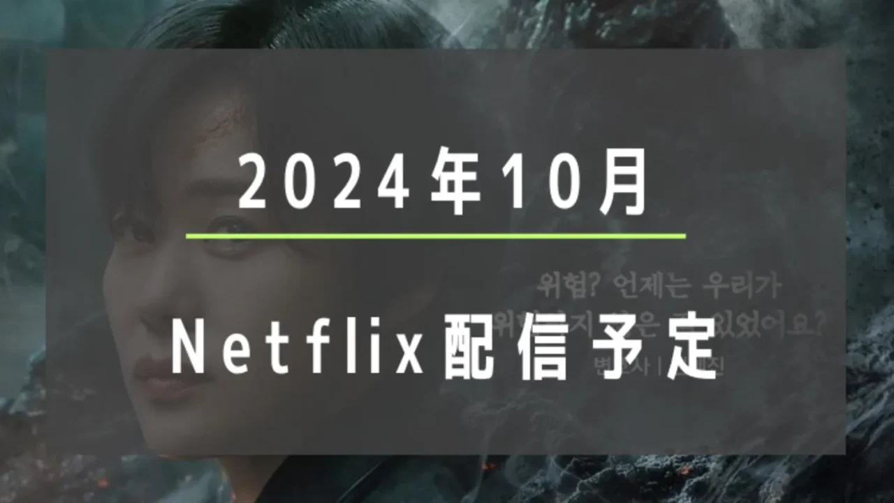 ネトフリ韓ドラ独占スクープ！超大型新作の配信日とキャスト速報