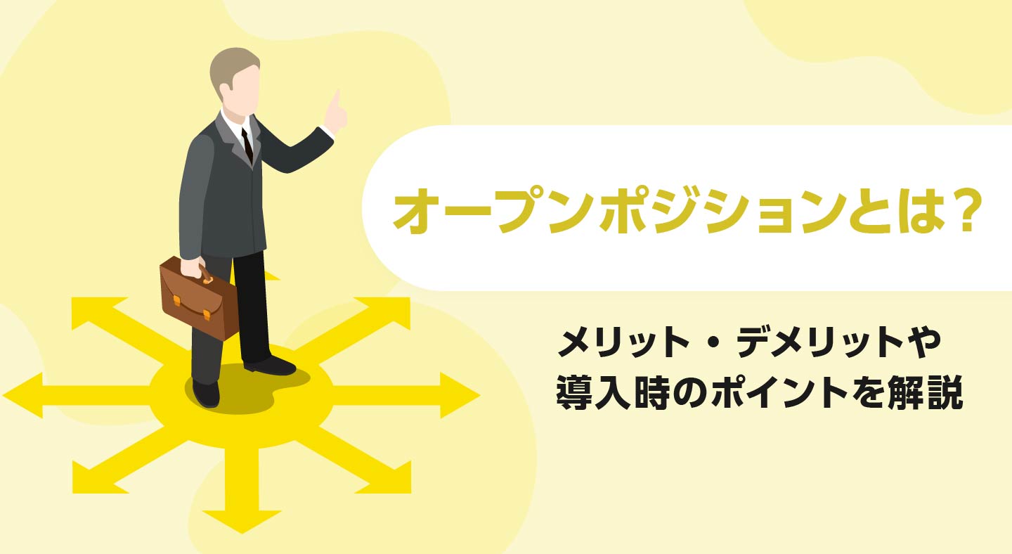 オープンポジションとは？受かりやすい噂の真相と落ちる人の共通点