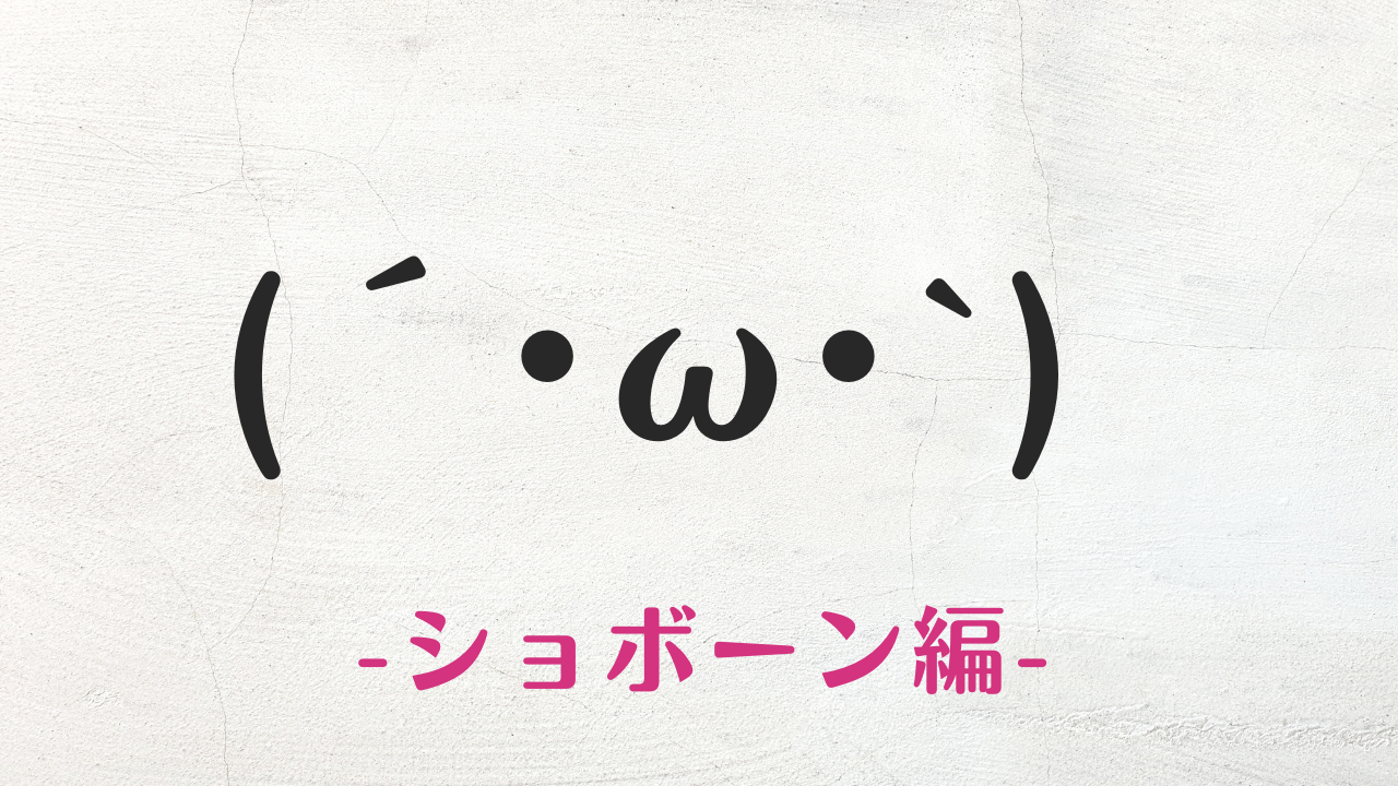 しょぼん顔文字の可愛いアレンジ一覧と発祥の真相【2026年最新版】