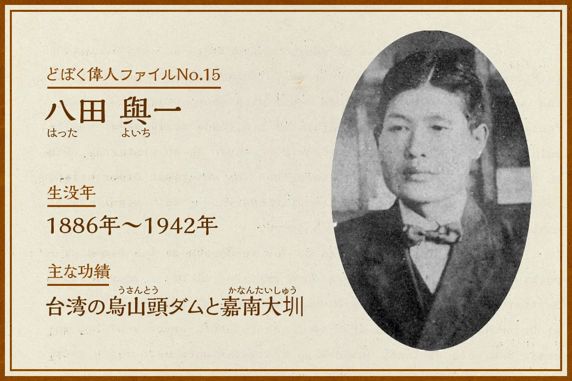 台湾で最も愛される日本人・八田與一とは？不毛の大地を変えた偉業と真相