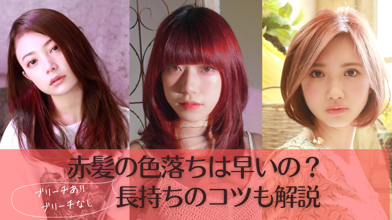 赤髪の色落ちは何色？汚いオレンジ化を防ぐブリーチ別退色全記録