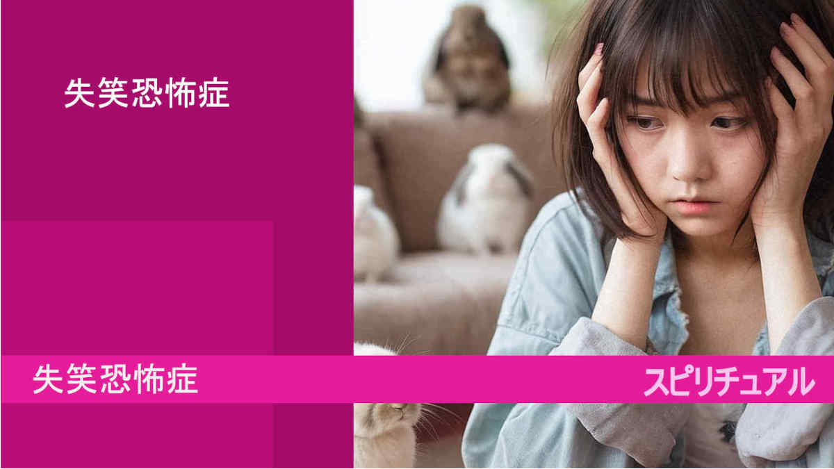 葬儀や会議で笑いが止まらない？失笑恐怖症の正体と最新対処法