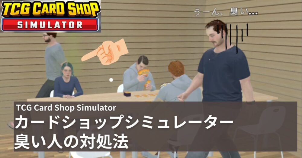 カードショップはなぜ臭いのか？噂の真相と最新の入店拒否ルールを追う