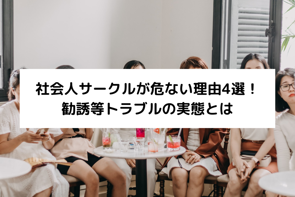 社会人サークルは危ない？マルチ・宗教勧誘の実態と安全な見分け方