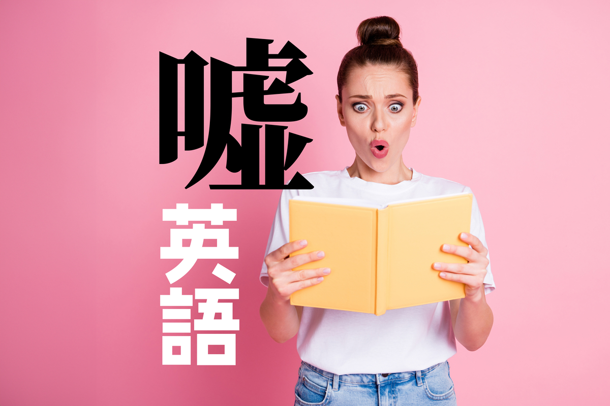 英語で「嘘」はどう表現する？ネットで話題の言葉とニュアンス解説