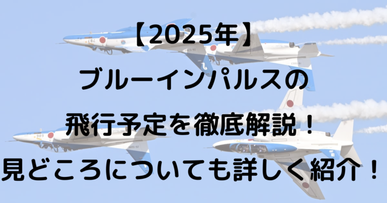 2026年最新【ブルーインパルス飛行日程】大空を染める青と白の衝撃！全国のイベントスケジュールと現地観戦の極意