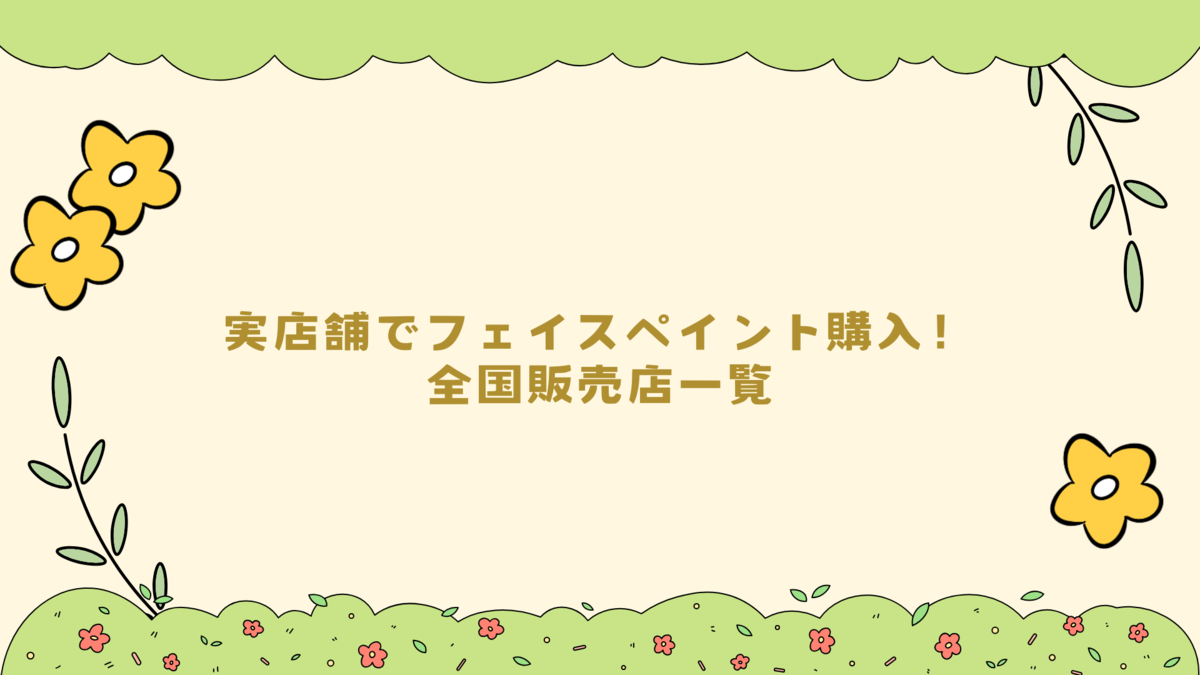 ダイソーのフェイスペイント売り場はどこ？売ってない噂と在庫の真相