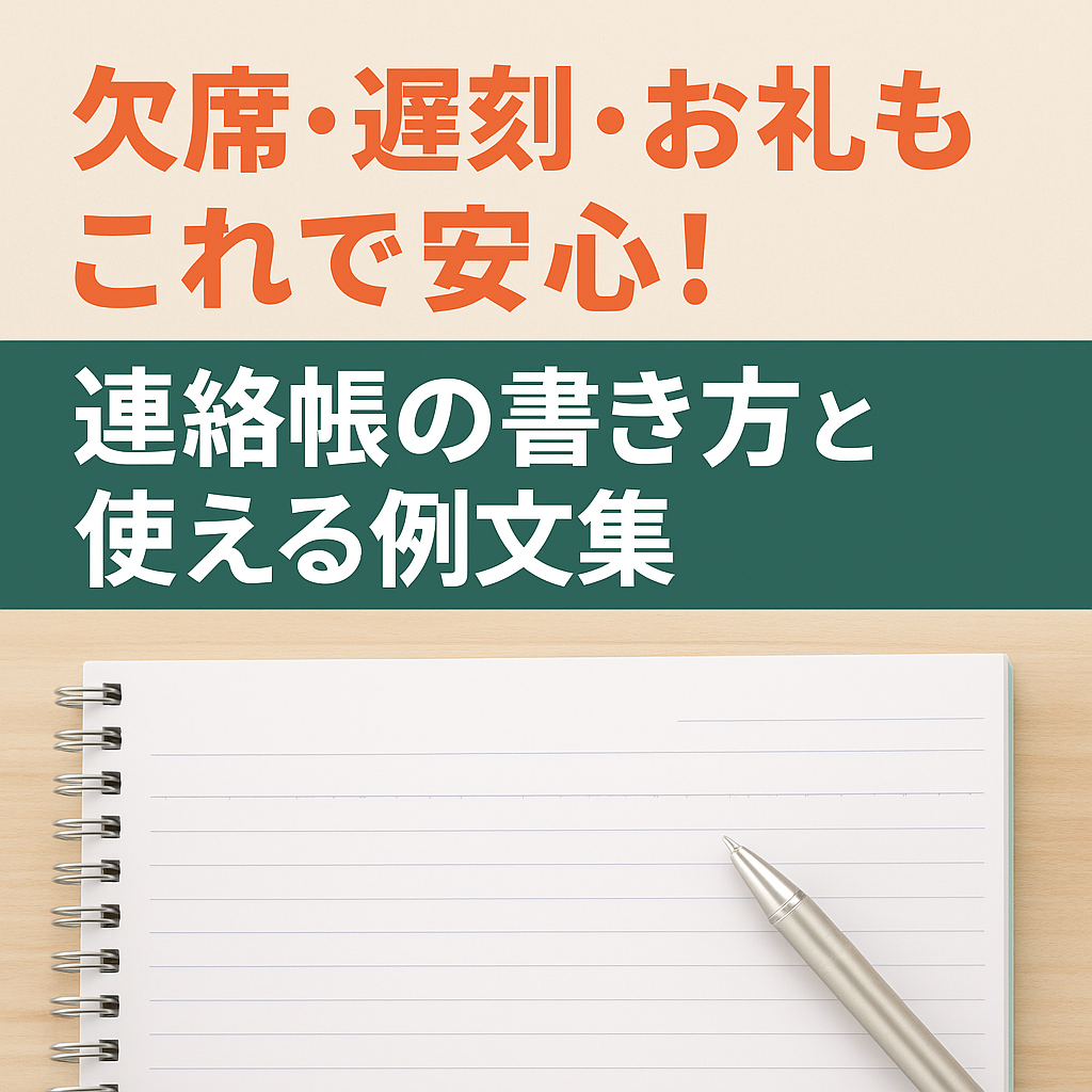 小学校連絡帳の書き方決定版！好印象を与える文例とNgマナー