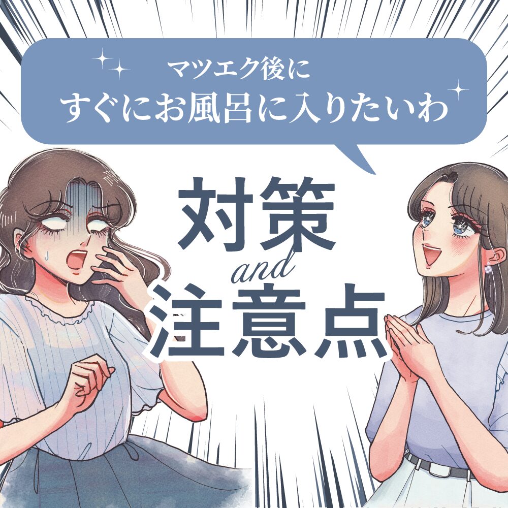 マツエク後のお風呂は何時間後？すぐ取れる理由と当日の正しい洗顔法